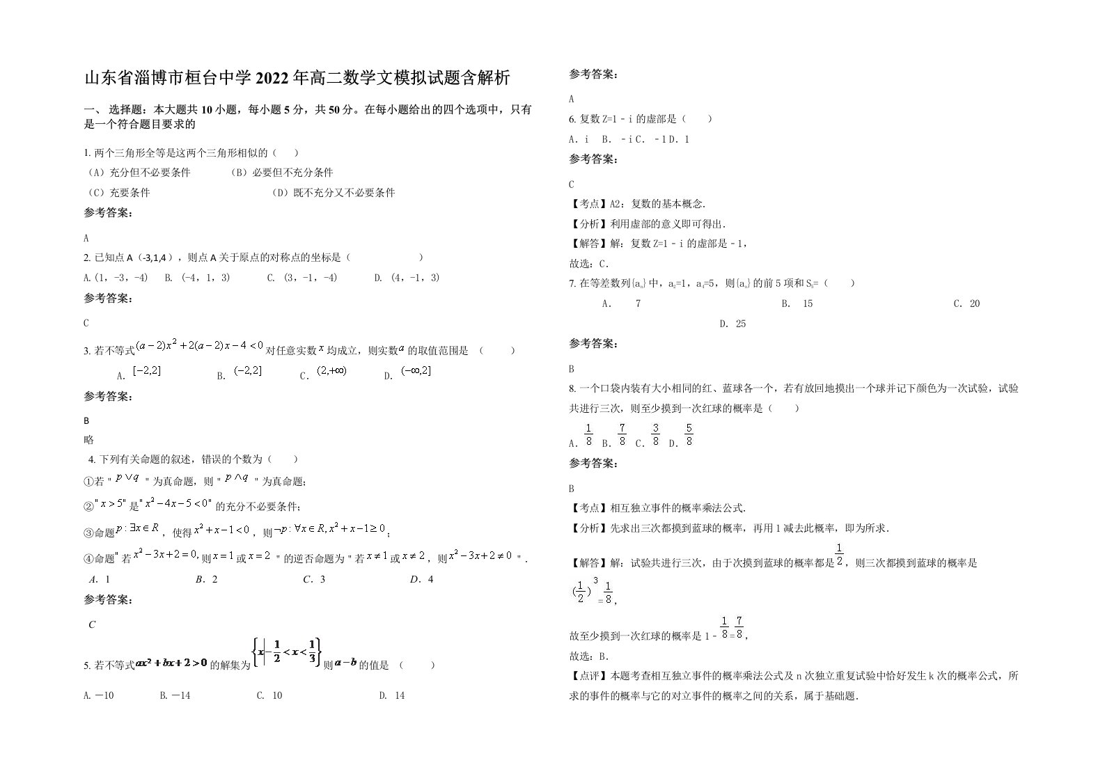 山东省淄博市桓台中学2022年高二数学文模拟试题含解析