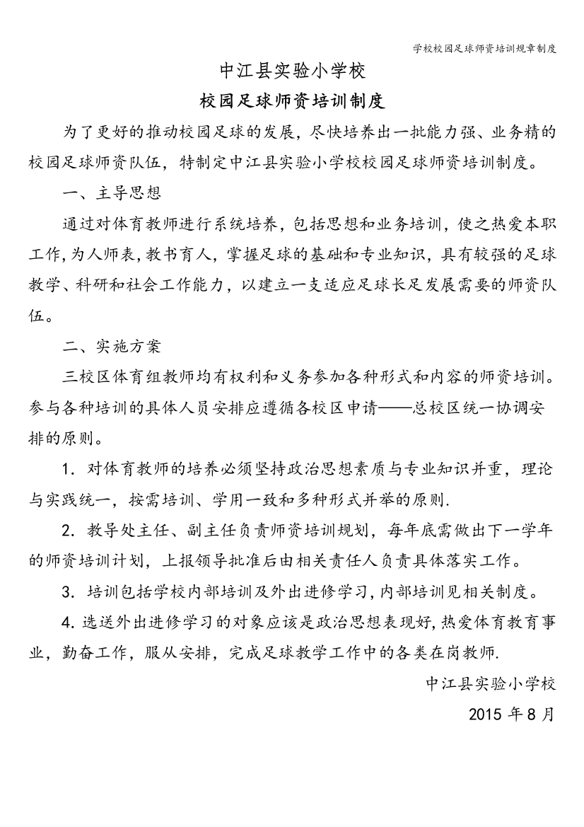 学校校园足球师资培训规章制度