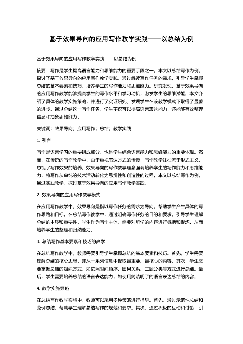 基于效果导向的应用写作教学实践——以总结为例