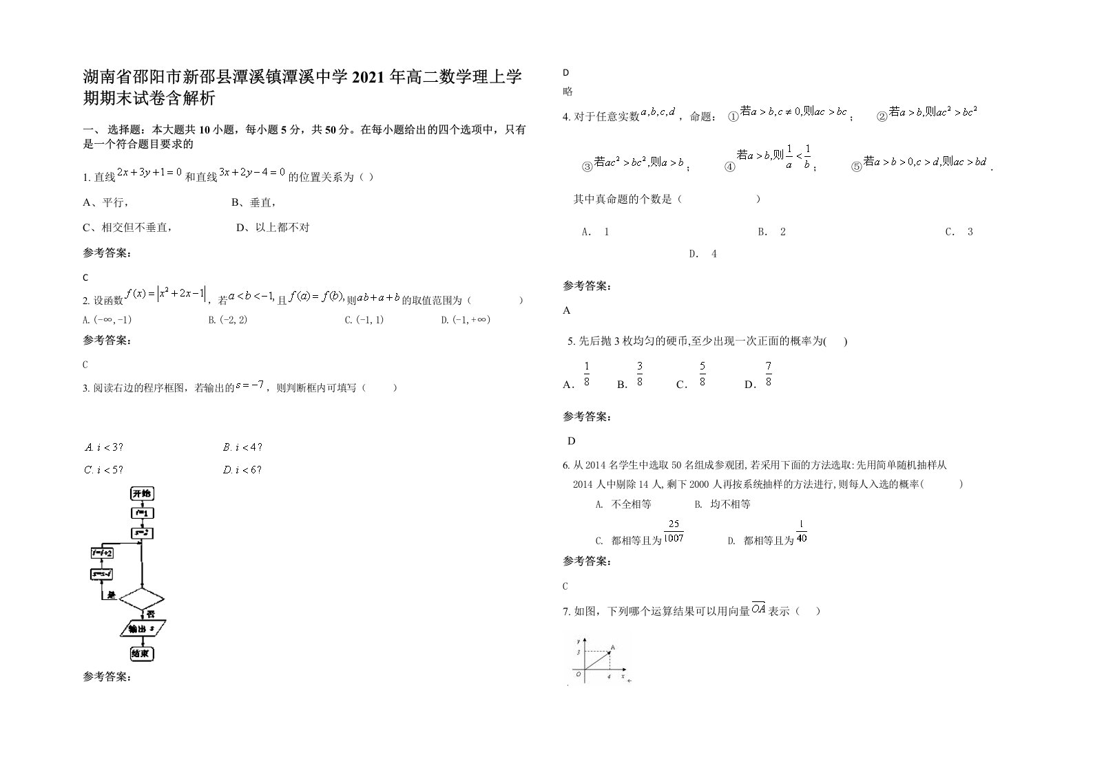 湖南省邵阳市新邵县潭溪镇潭溪中学2021年高二数学理上学期期末试卷含解析