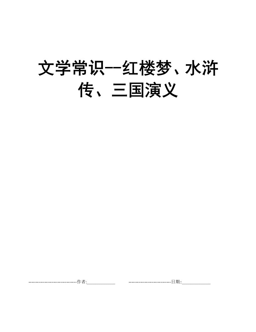 文学常识--红楼梦、水浒传、三国演义