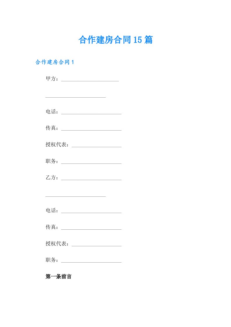 合作建房合同15篇