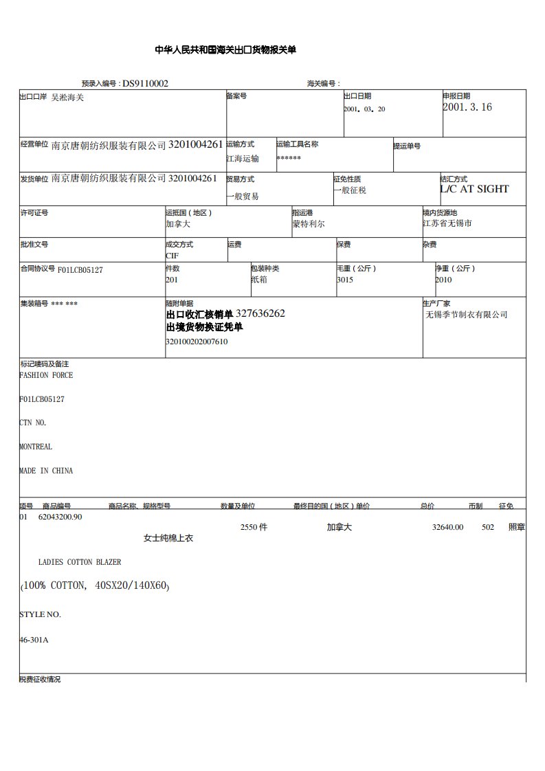 中华人民共和国海关出口货物报关单