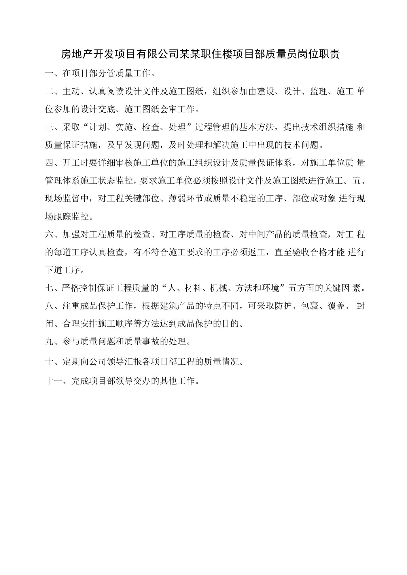 房地产开发项目有限公司某某职住楼项目部质量员岗位职责