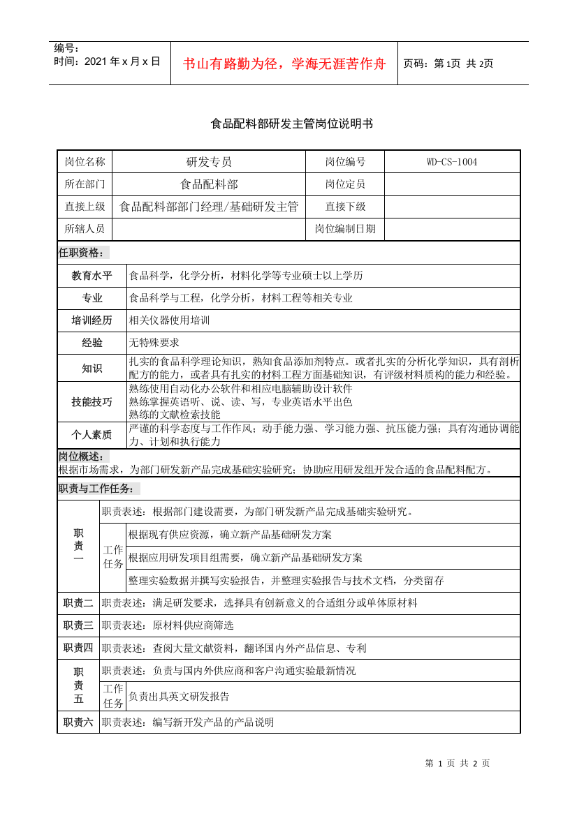 食品配料部研发主管岗位说明书