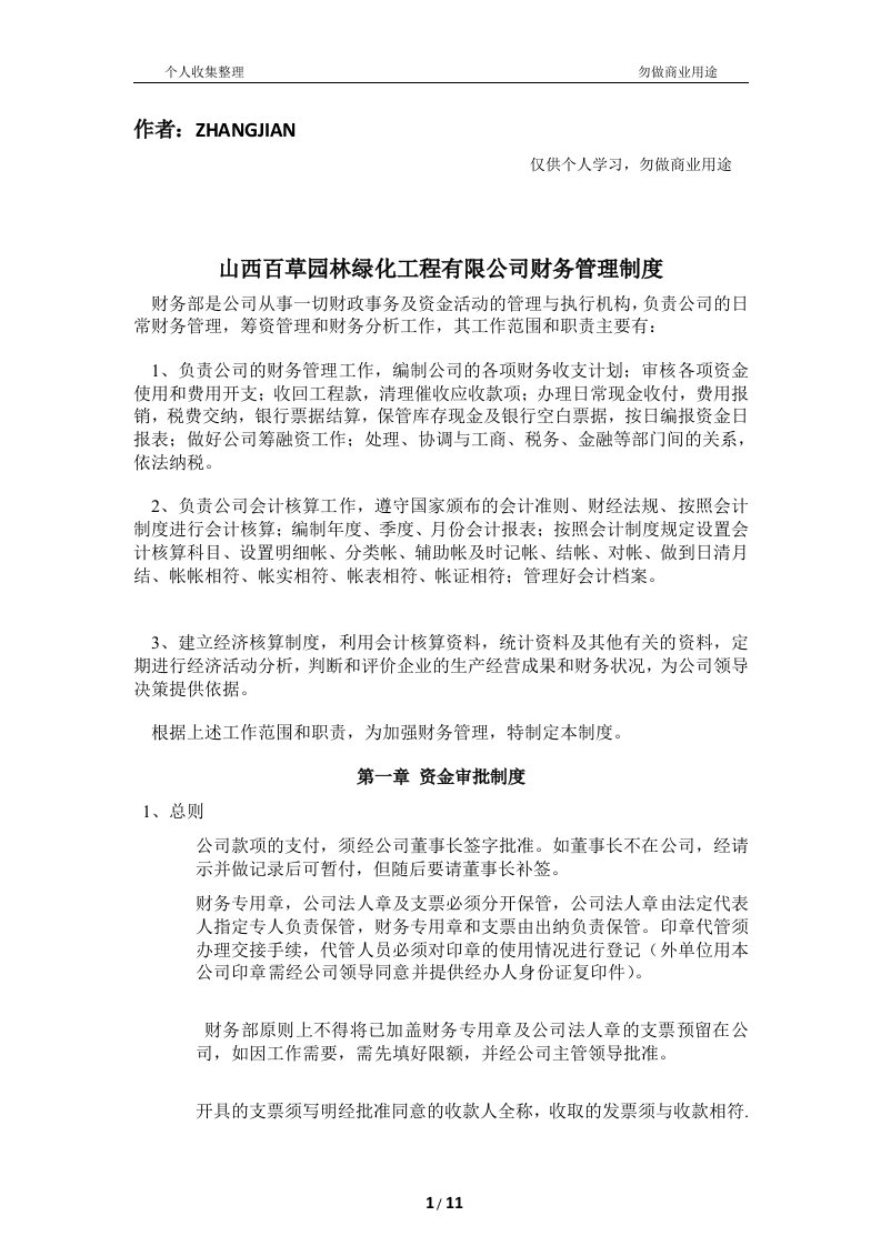 某园林绿化工程有限公司财务管理规章制度（规章制度范本格式）