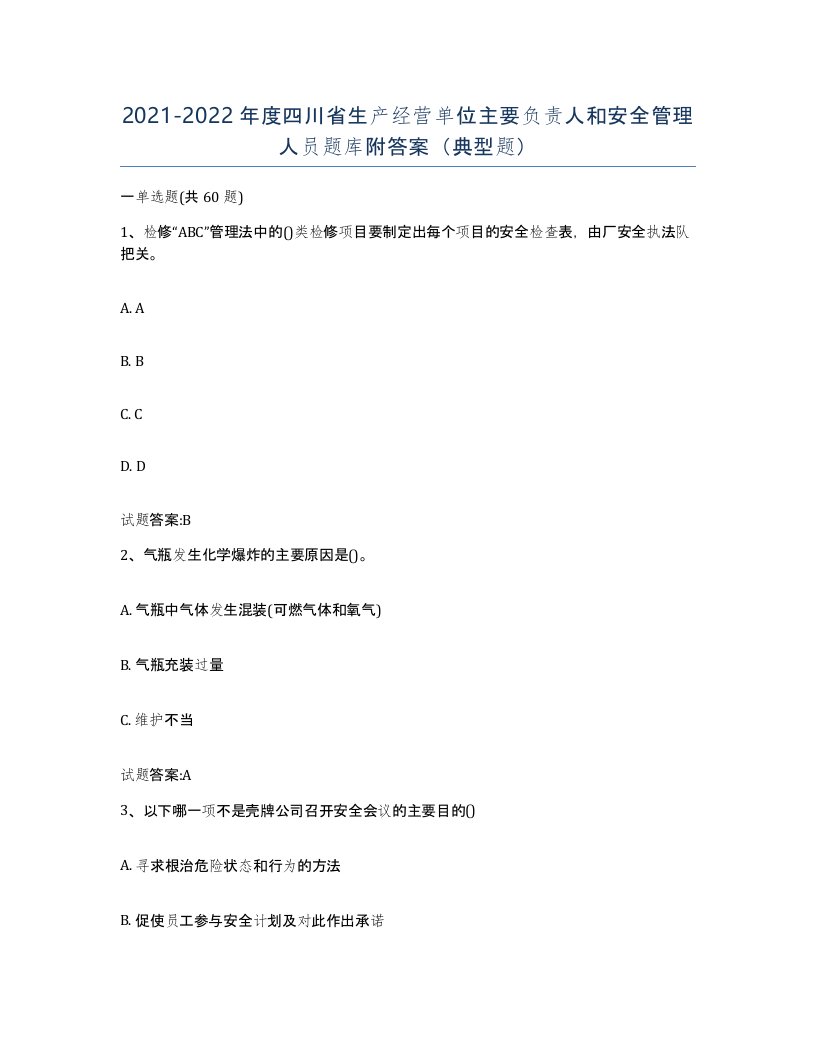 20212022年度四川省生产经营单位主要负责人和安全管理人员题库附答案典型题