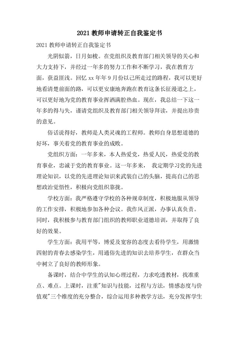 教师申请转正自我鉴定书