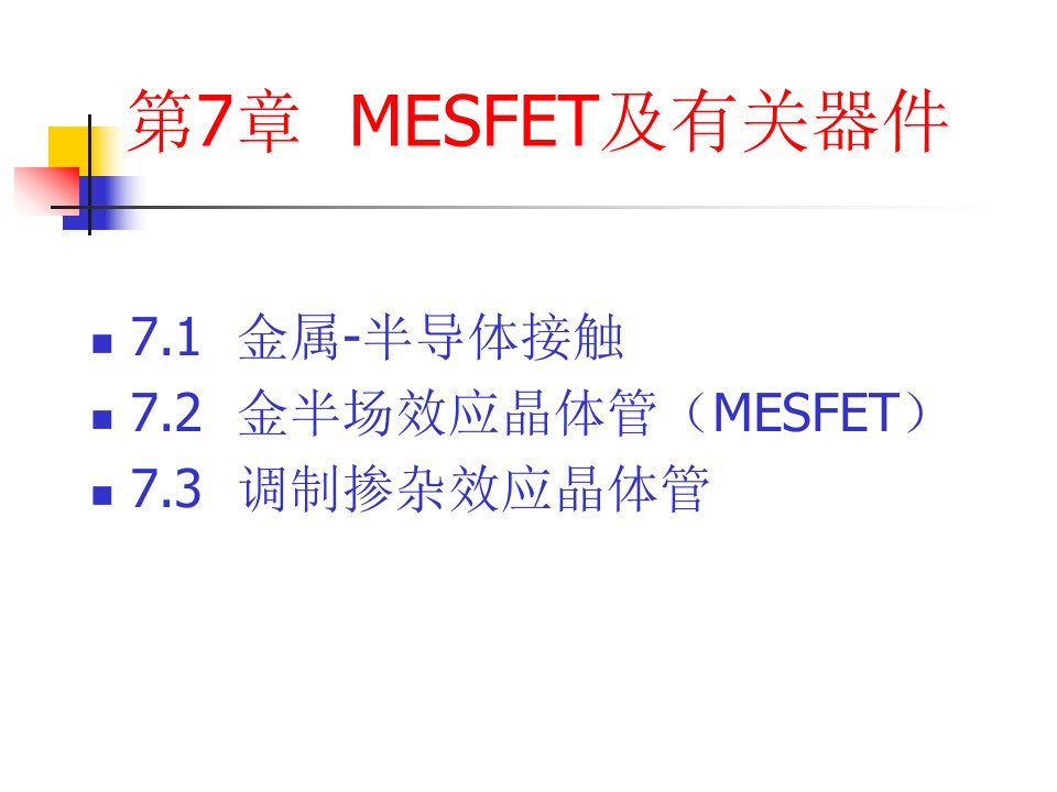 半导体器件物理施敏第二版公开课获奖课件省赛课一等奖课件