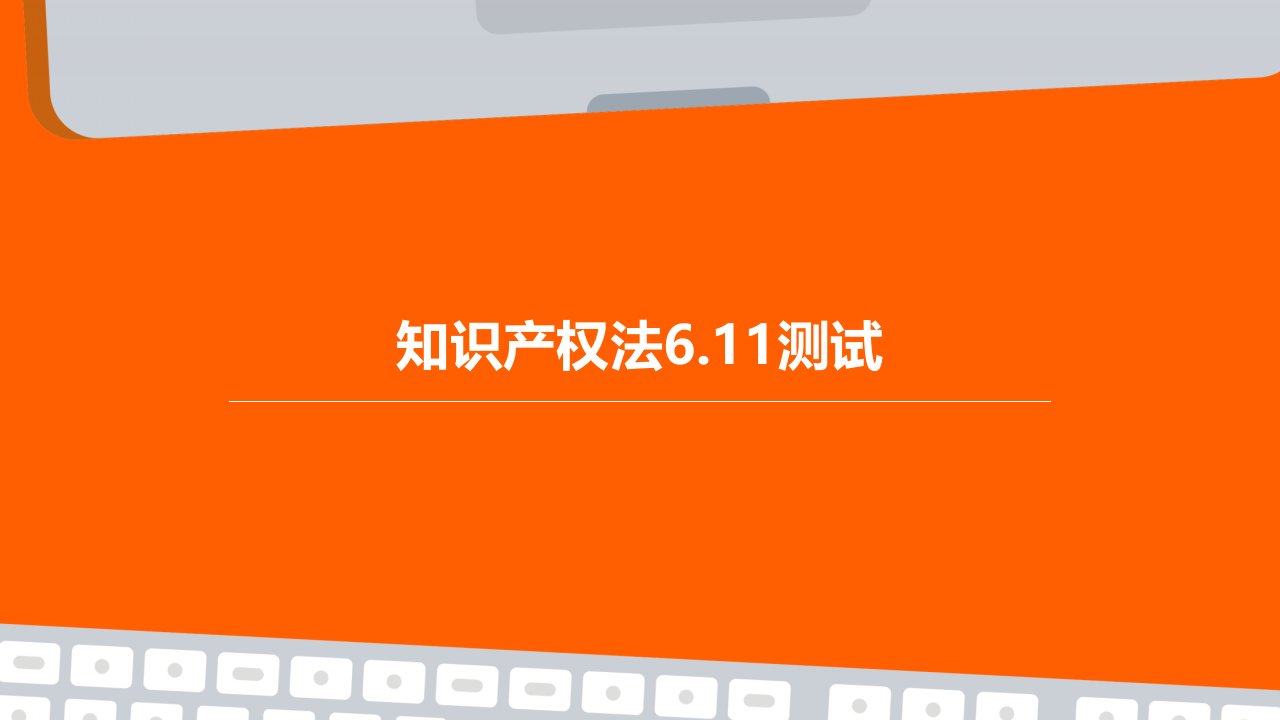 知识产权法6.11测试