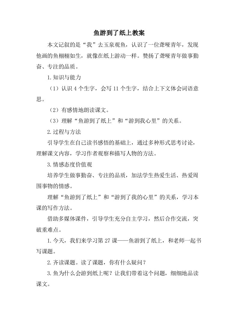 鱼游到了纸上教案