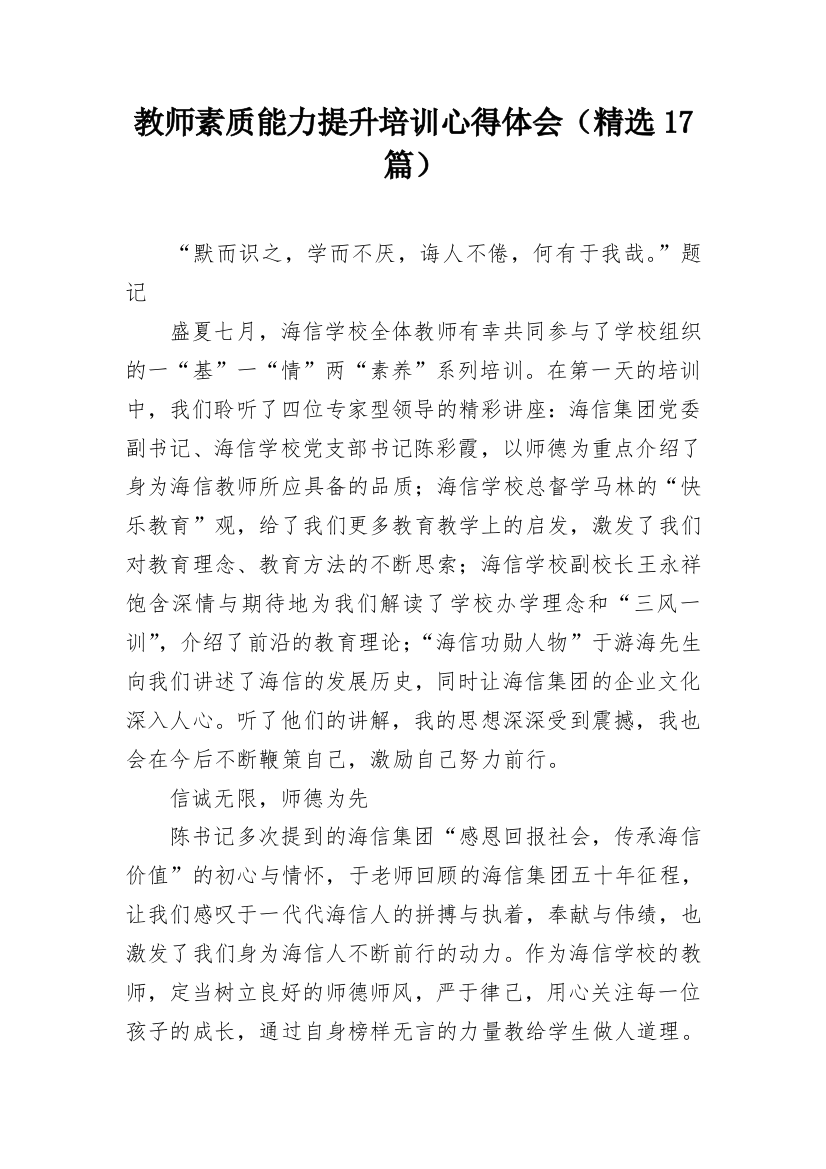 教师素质能力提升培训心得体会（精选17篇）