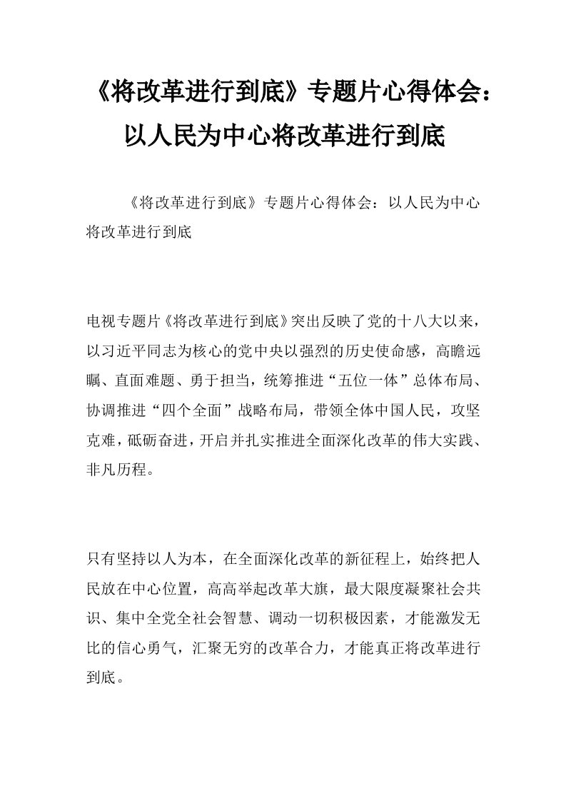 《将改革进行到底》专题片心得体会：以人民为中心将改革进行到底