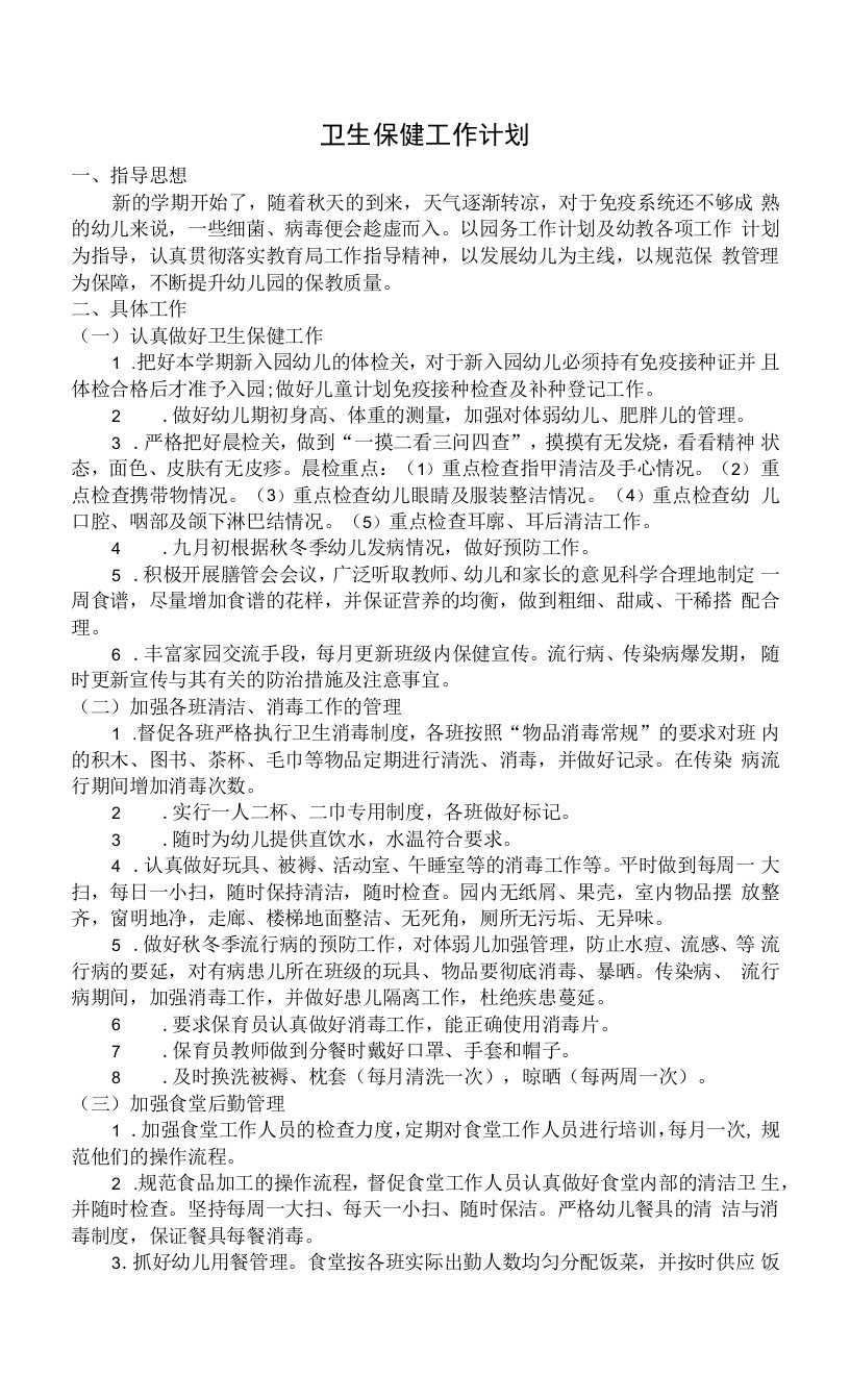 中小幼2021年第一学期卫生保健计划公开课教案教学设计课件试题卷【一等奖】