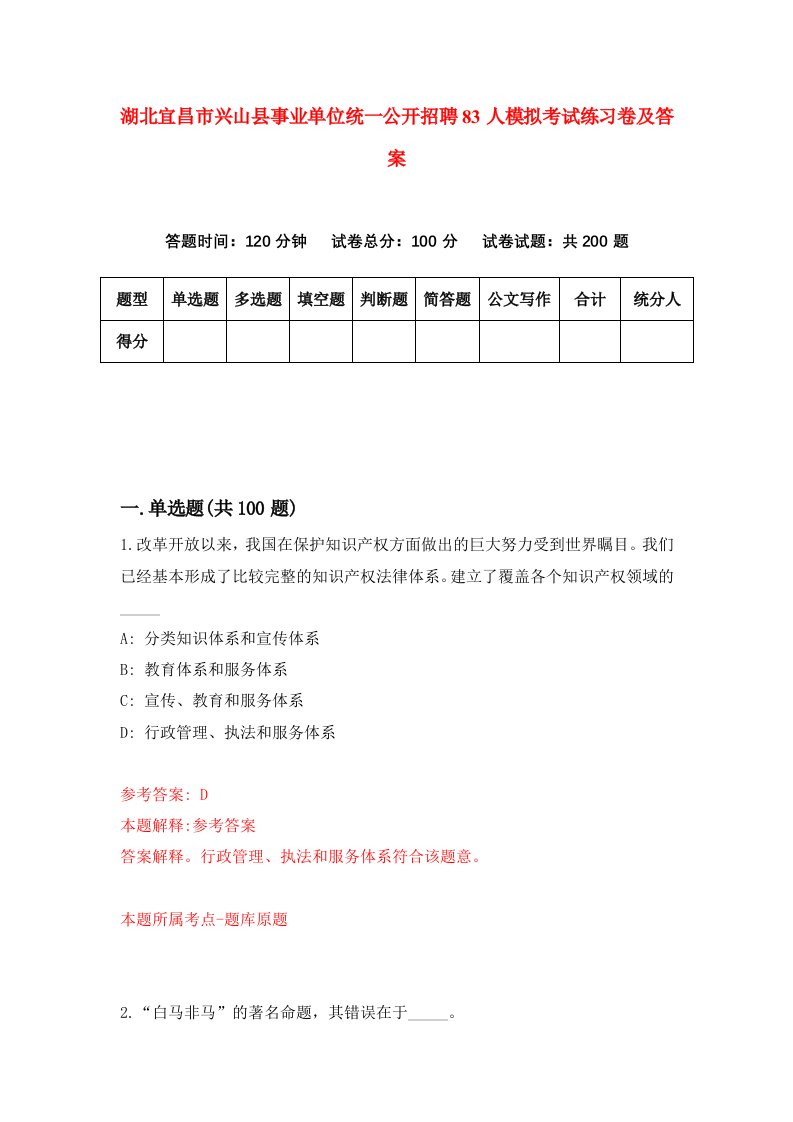 湖北宜昌市兴山县事业单位统一公开招聘83人模拟考试练习卷及答案4