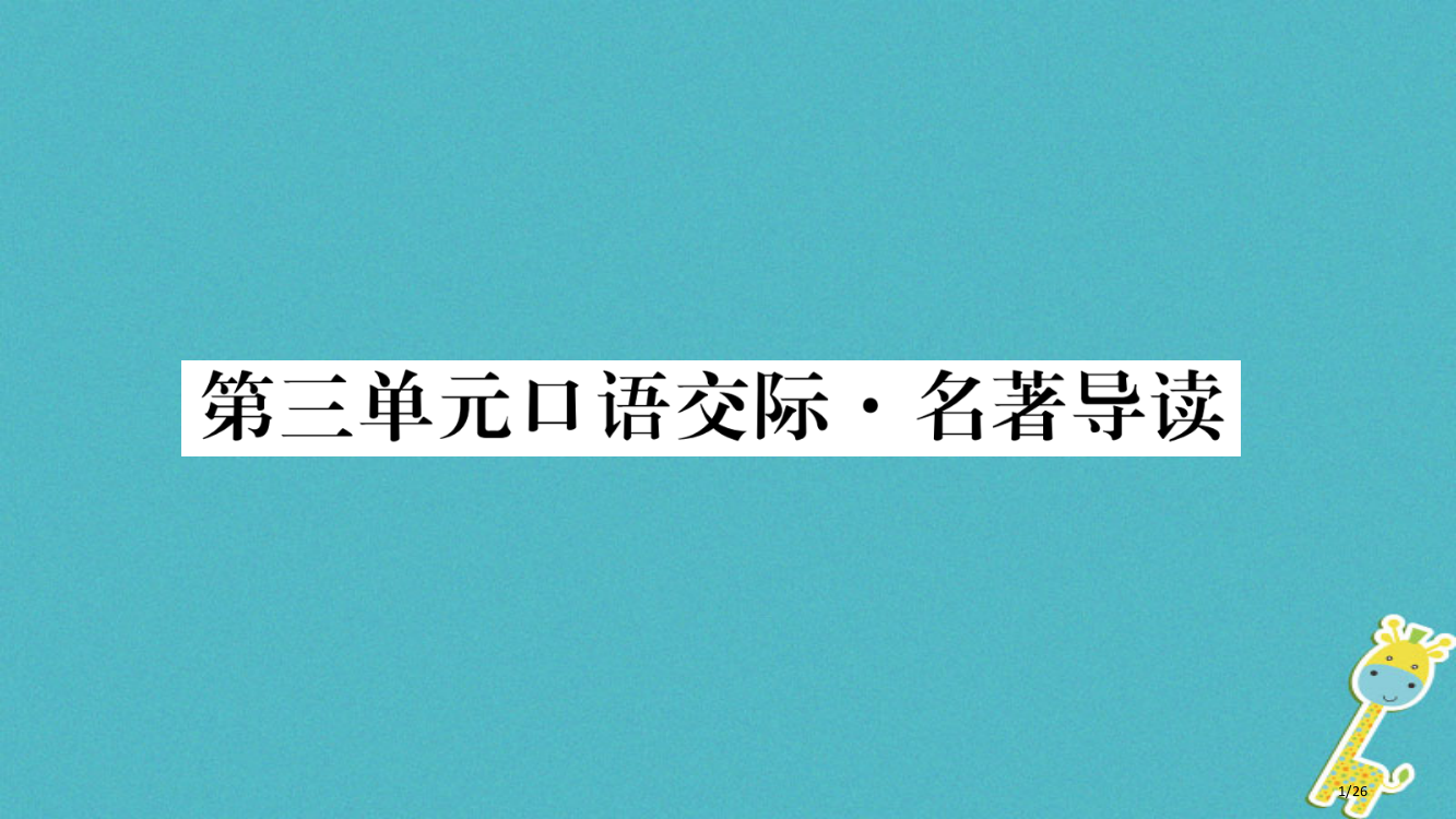 八年级语文下册第3单元口语交际名著导读课件省公开课一等奖新名师优质课获奖PPT课件