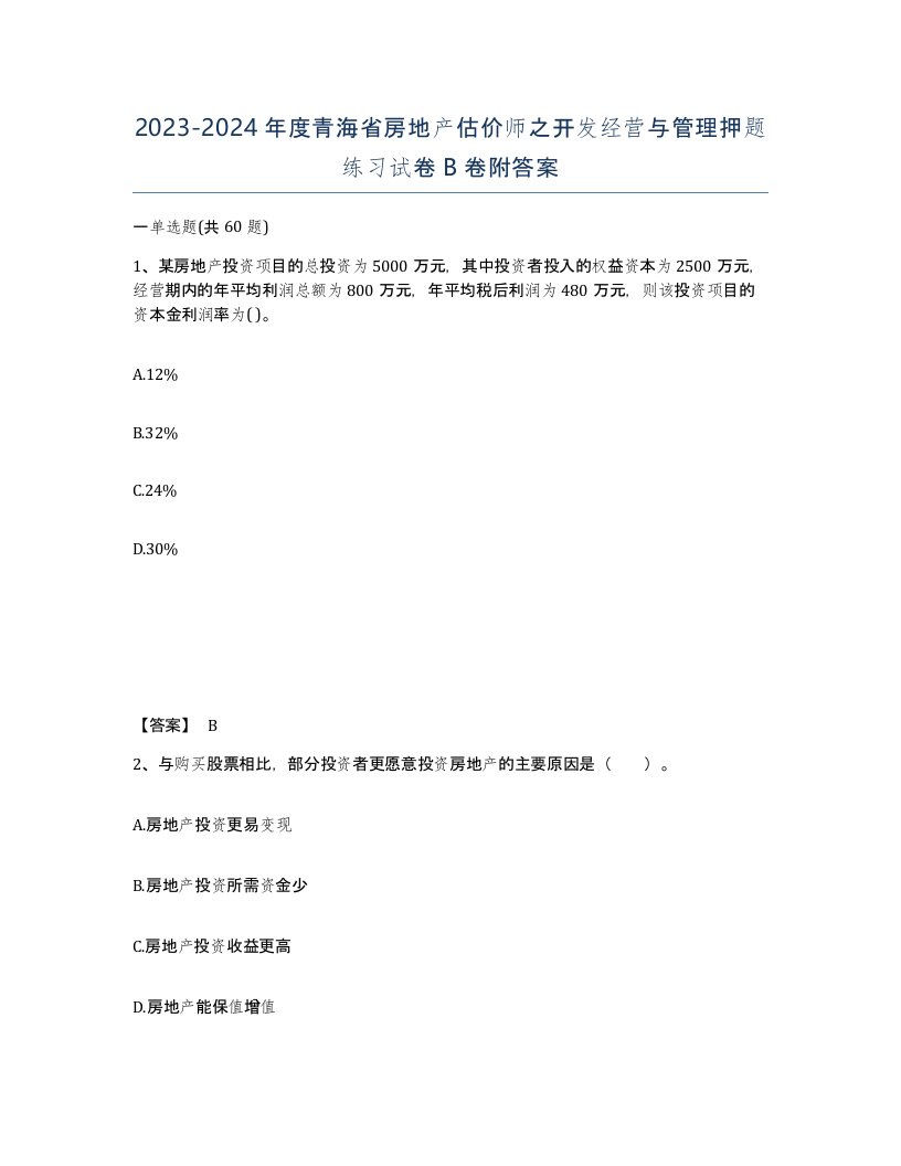 2023-2024年度青海省房地产估价师之开发经营与管理押题练习试卷B卷附答案