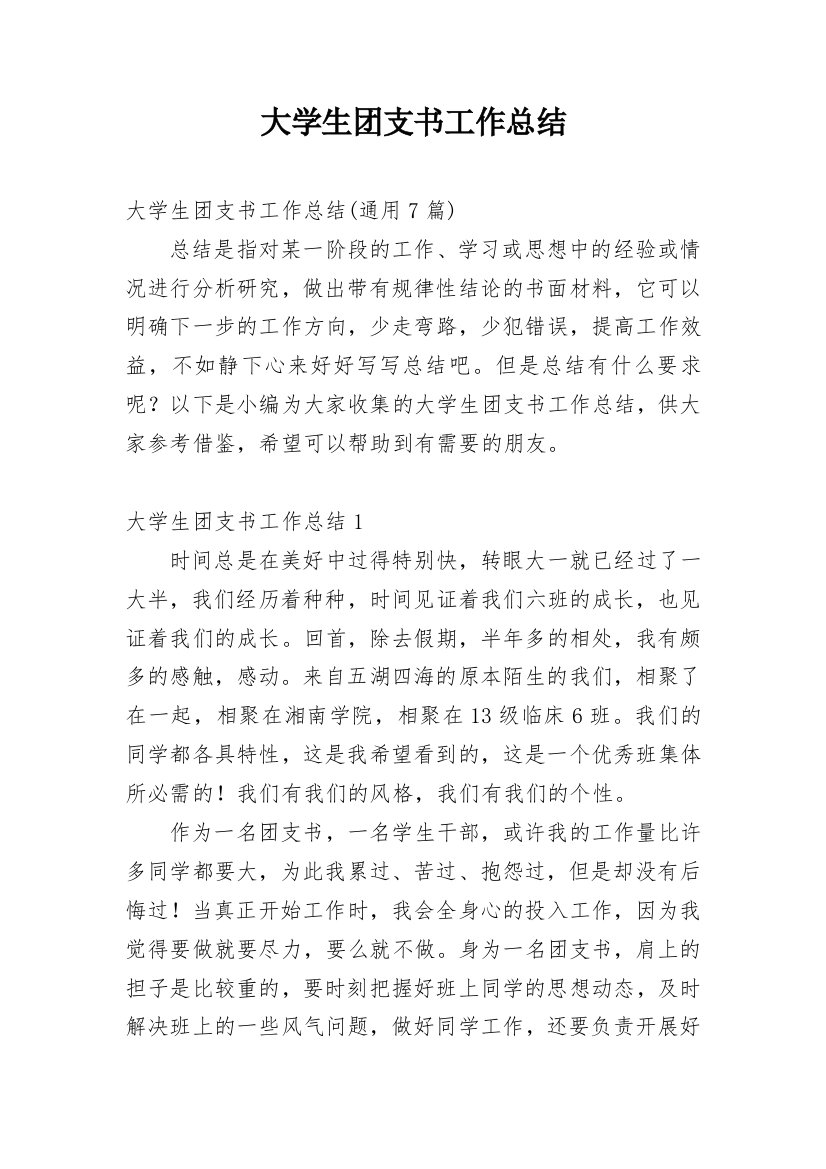 大学生团支书工作总结_21