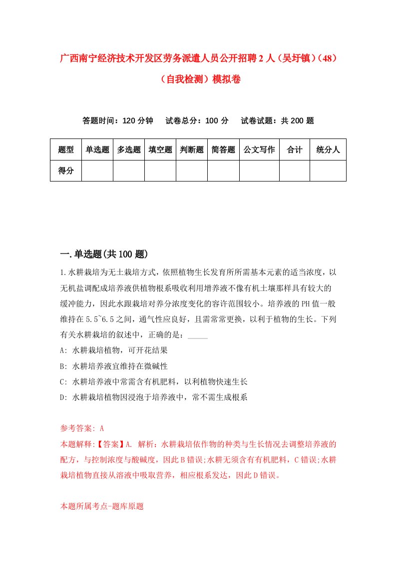 广西南宁经济技术开发区劳务派遣人员公开招聘2人吴圩镇48自我检测模拟卷8