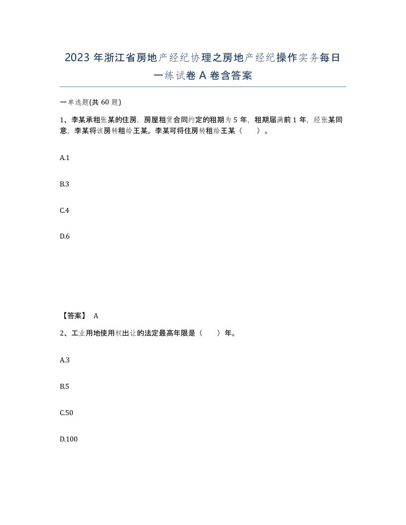 2023年浙江省房地产经纪协理之房地产经纪操作实务每日一练试卷A卷含答案