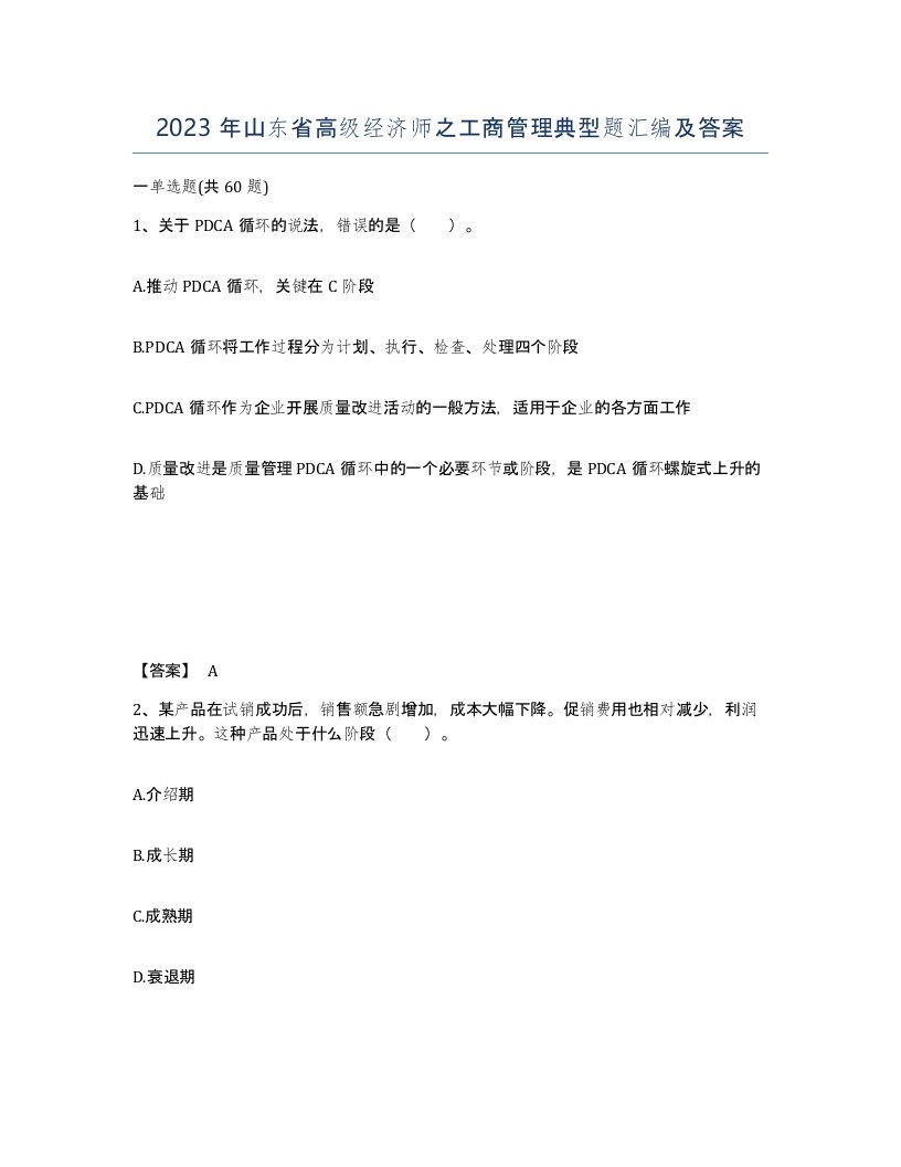 2023年山东省高级经济师之工商管理典型题汇编及答案