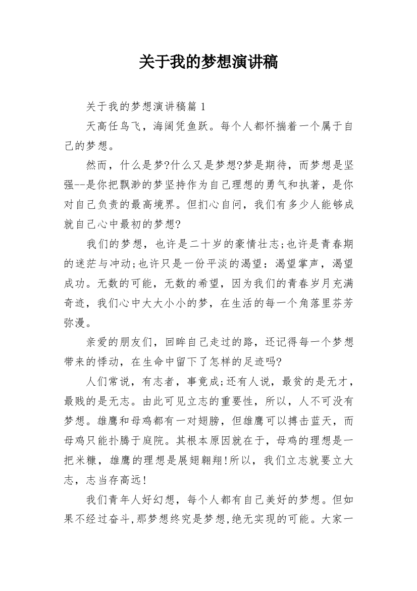 关于我的梦想演讲稿