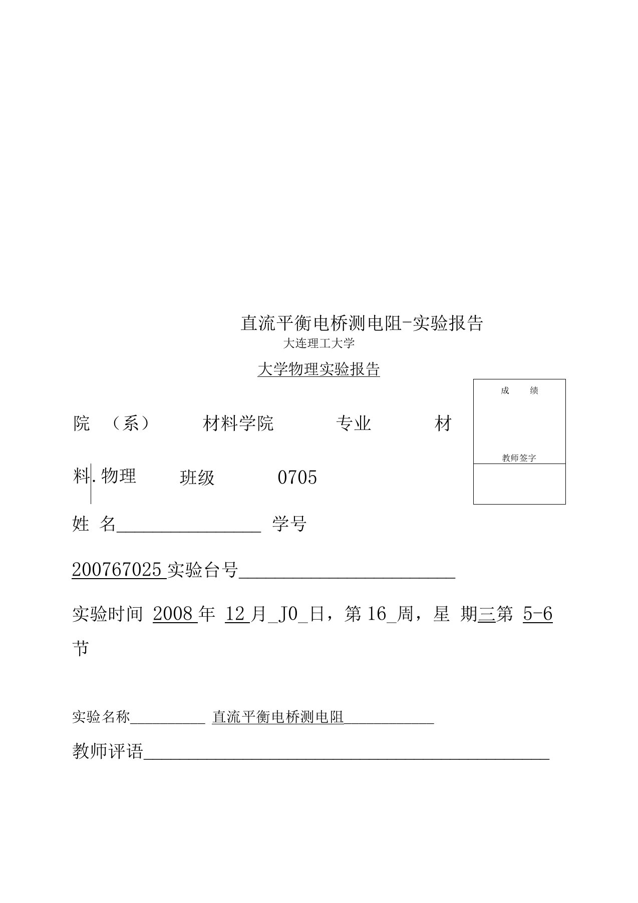 直流平衡电桥测电阻-实验报告