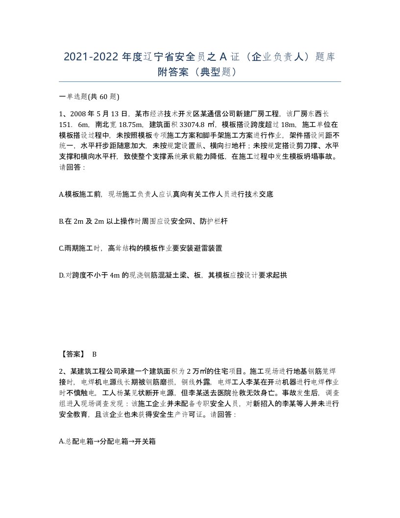 2021-2022年度辽宁省安全员之A证企业负责人题库附答案典型题