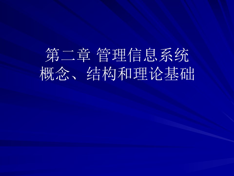 管理信息系统