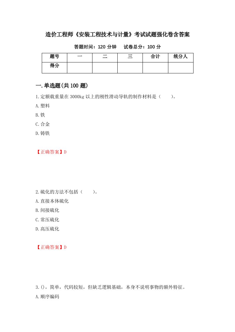 造价工程师安装工程技术与计量考试试题强化卷含答案第48版