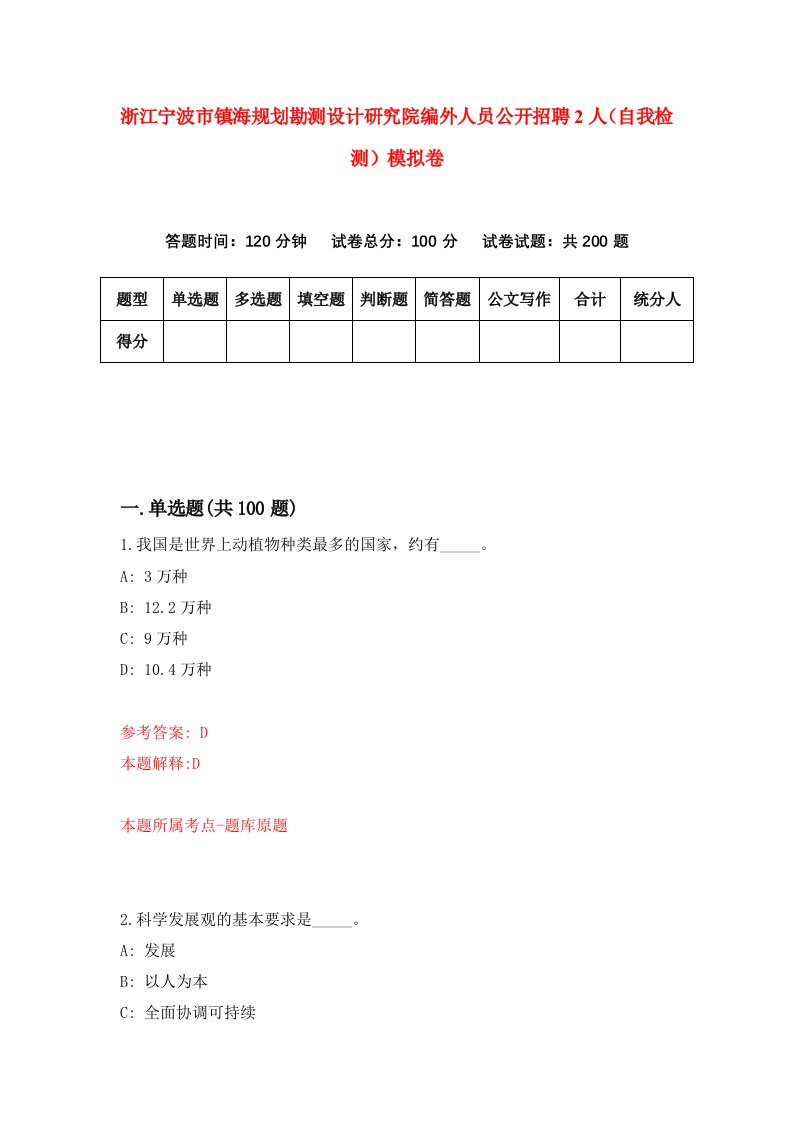 浙江宁波市镇海规划勘测设计研究院编外人员公开招聘2人自我检测模拟卷第3版