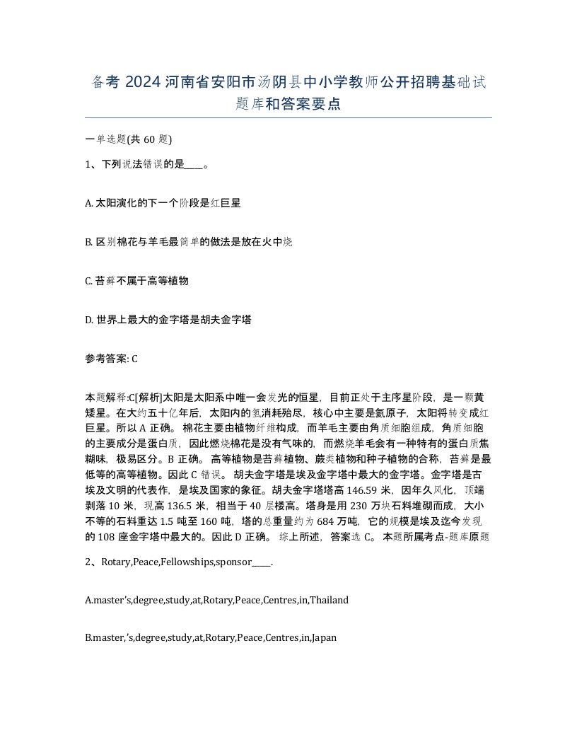 备考2024河南省安阳市汤阴县中小学教师公开招聘基础试题库和答案要点