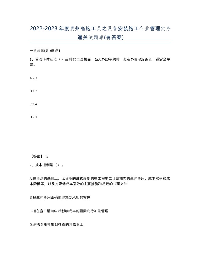 2022-2023年度贵州省施工员之设备安装施工专业管理实务通关试题库有答案