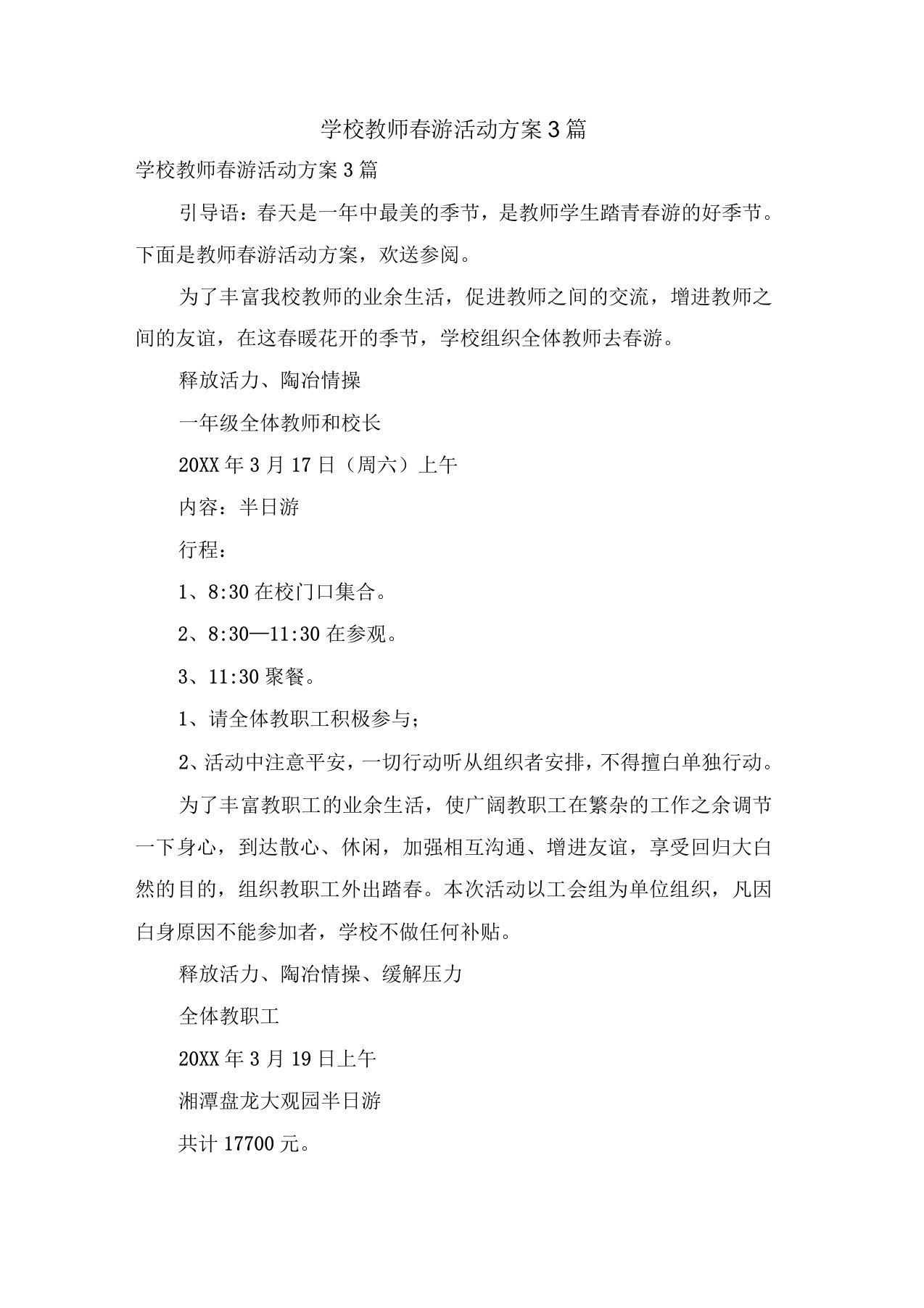 学校教师春游活动方案3篇