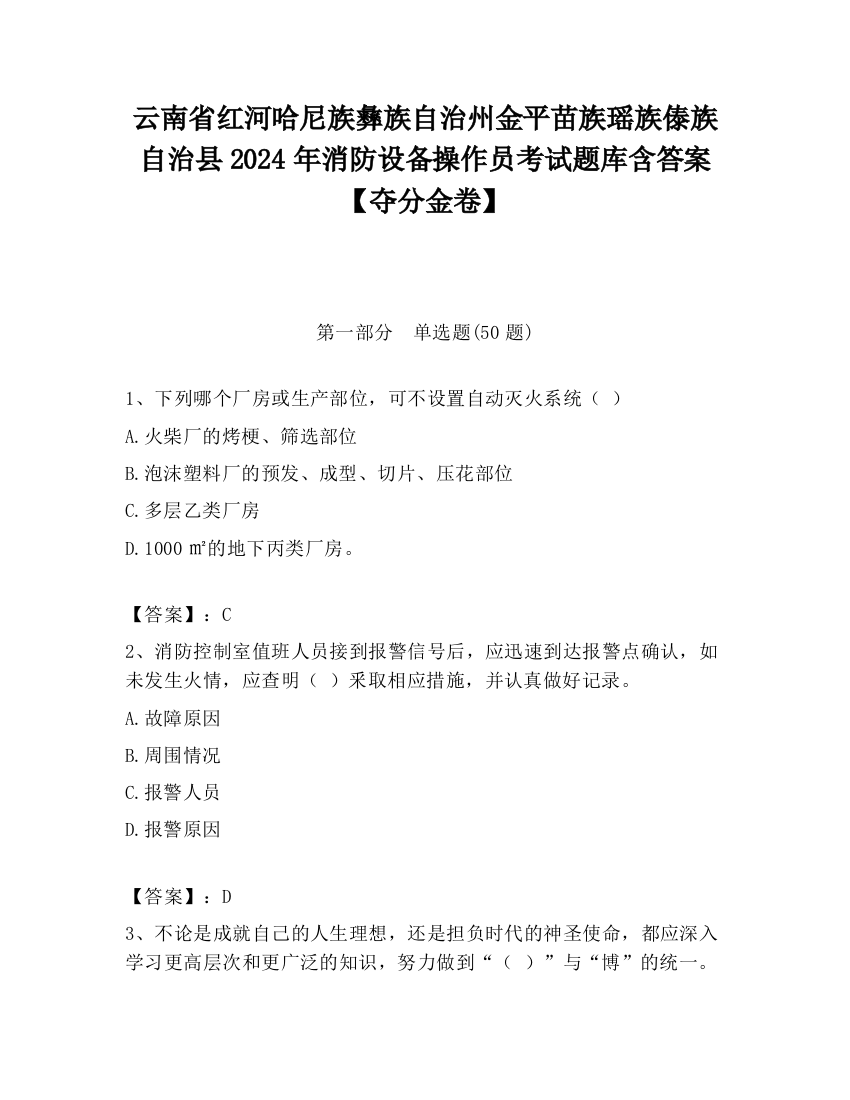 云南省红河哈尼族彝族自治州金平苗族瑶族傣族自治县2024年消防设备操作员考试题库含答案【夺分金卷】