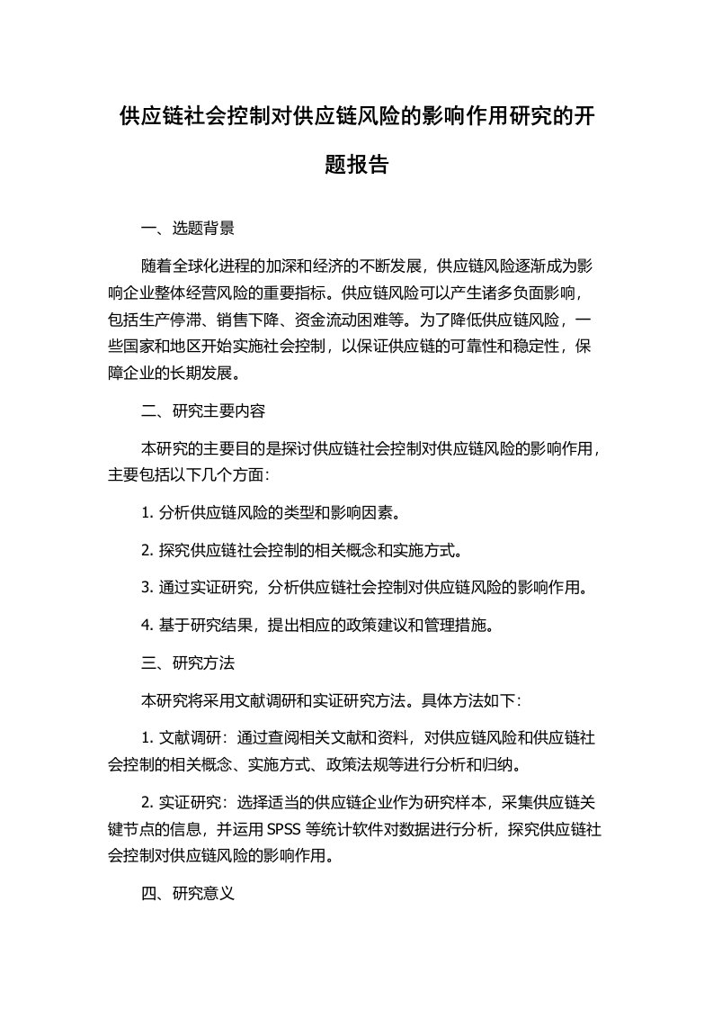 供应链社会控制对供应链风险的影响作用研究的开题报告