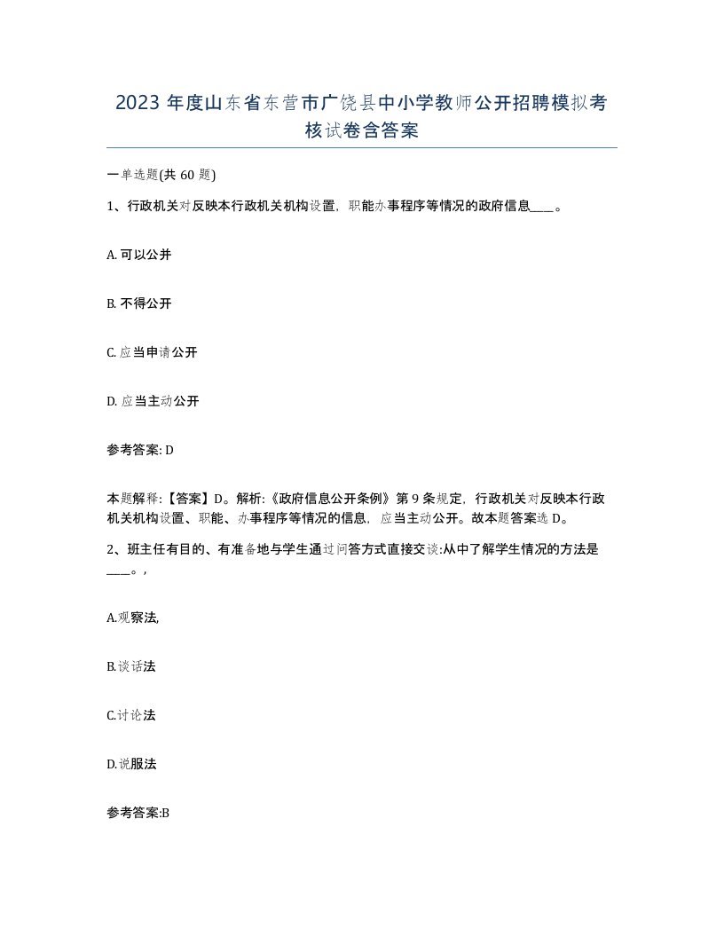 2023年度山东省东营市广饶县中小学教师公开招聘模拟考核试卷含答案