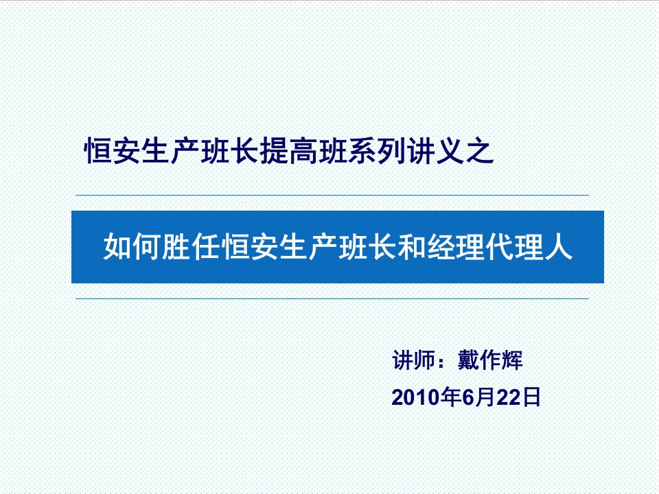 推荐-如何胜任恒安生产班长和经理代理人戴作辉