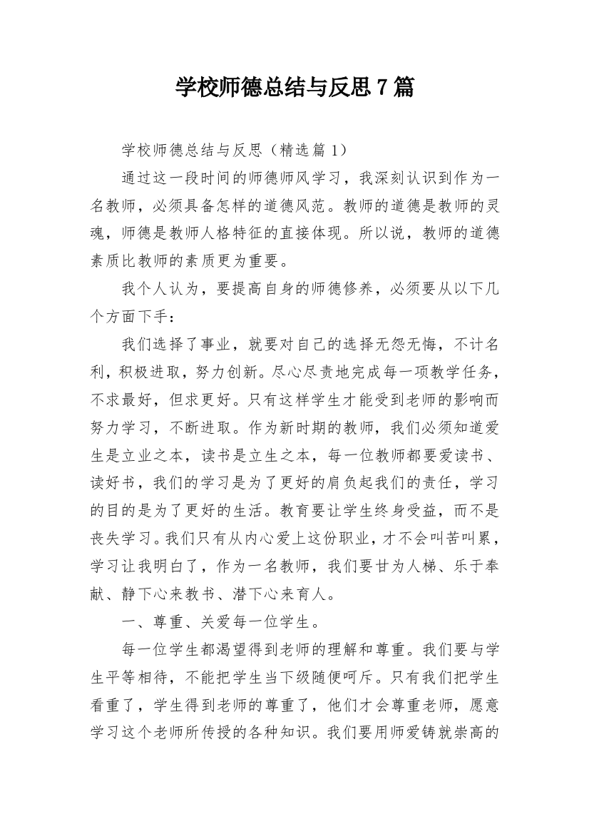 学校师德总结与反思7篇