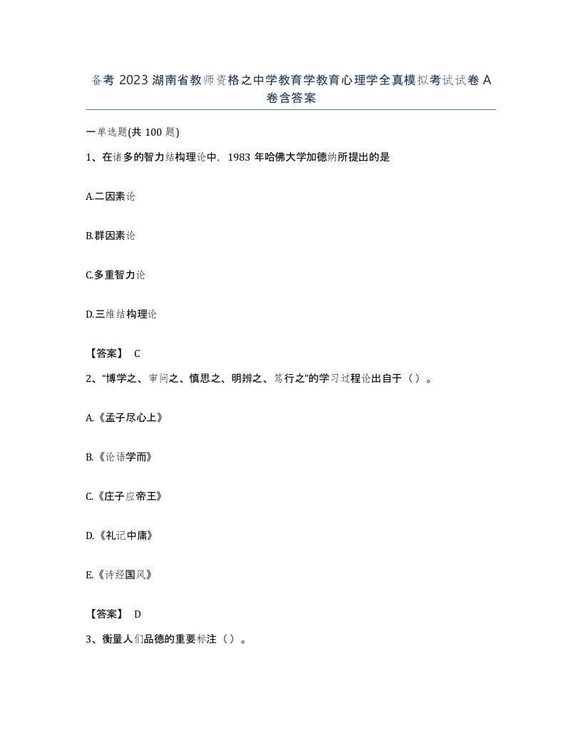 备考2023湖南省教师资格之中学教育学教育心理学全真模拟考试试卷A卷含答案