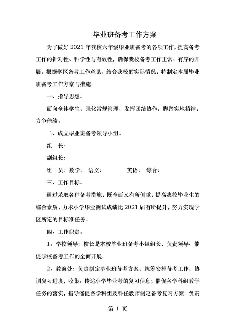 小学毕业班备考工作方案与措施