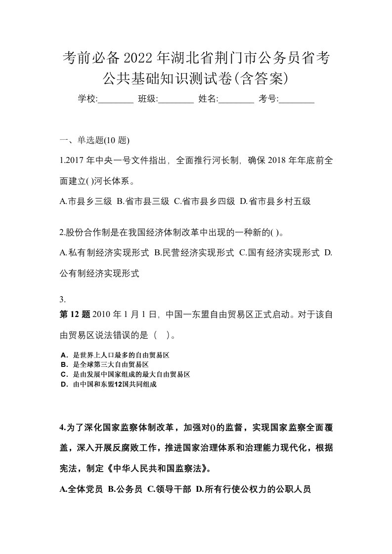 考前必备2022年湖北省荆门市公务员省考公共基础知识测试卷含答案