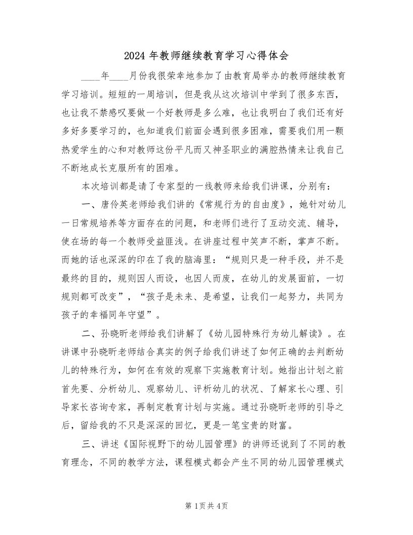 2024年教师继续教育学习心得体会（二篇）