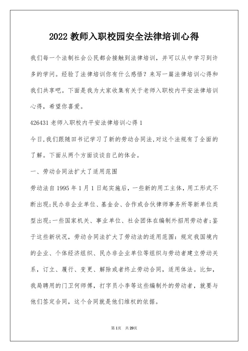 2022教师入职校园安全法律培训心得