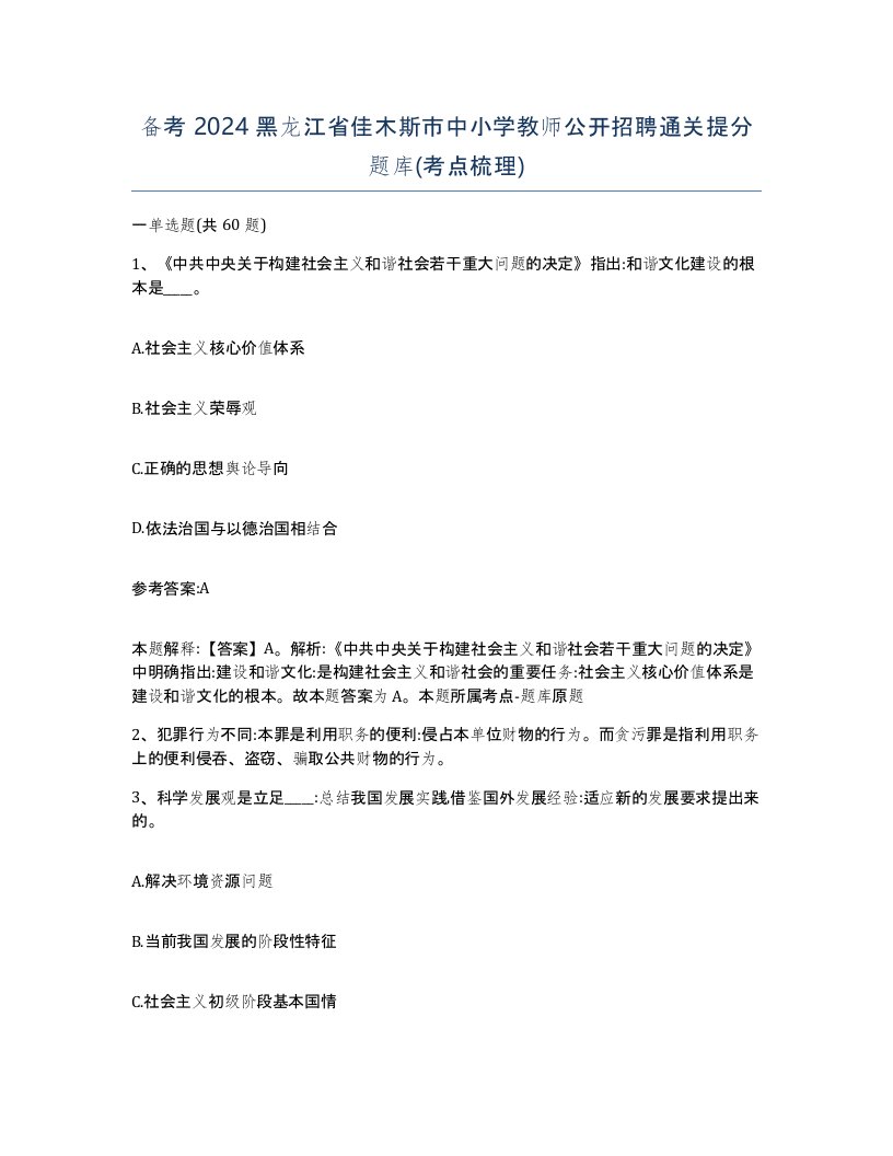 备考2024黑龙江省佳木斯市中小学教师公开招聘通关提分题库考点梳理