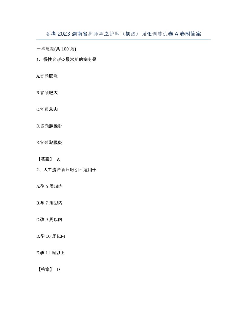 备考2023湖南省护师类之护师初级强化训练试卷A卷附答案