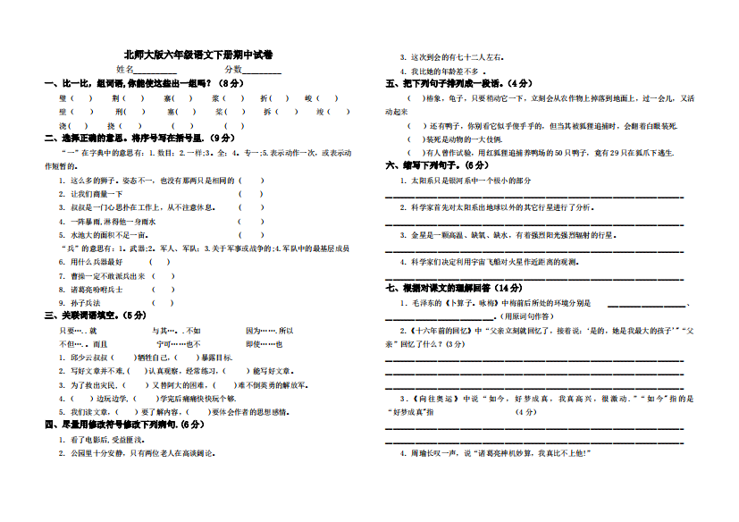 北师大版小学语文六年级下册期中试卷期末试卷