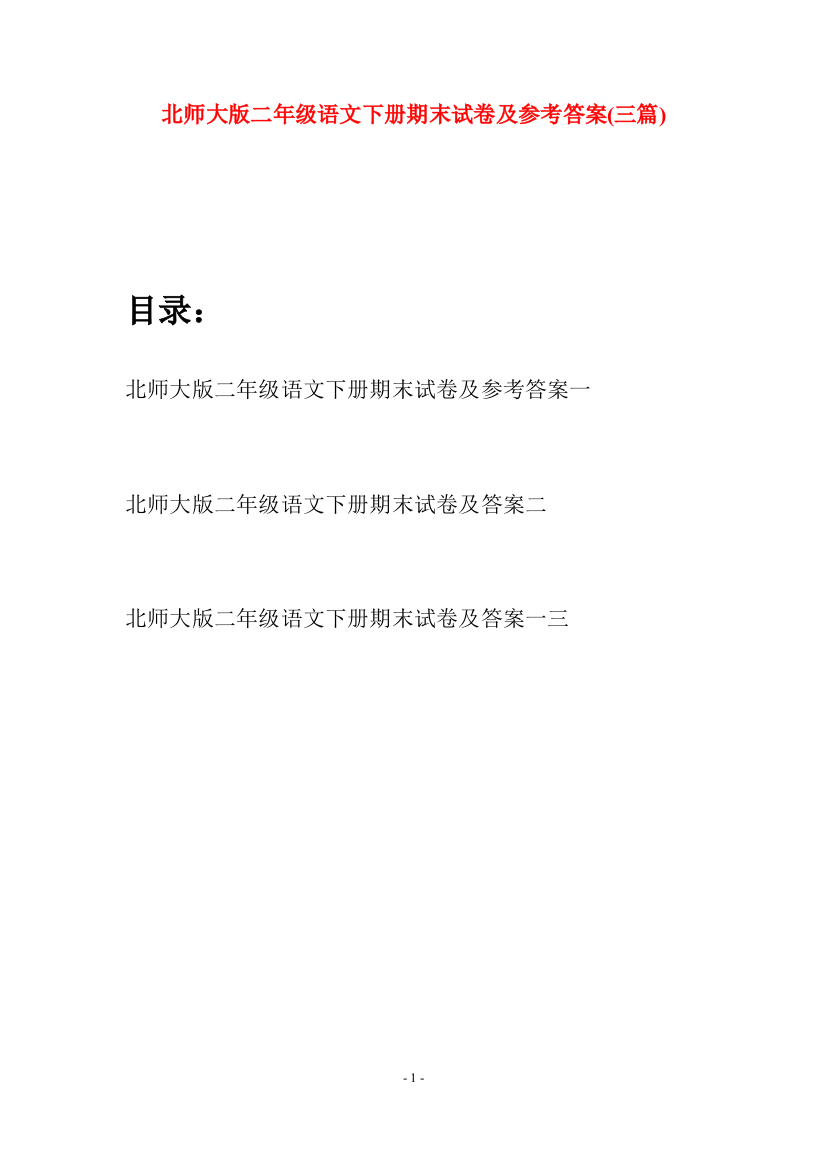 北师大版二年级语文下册期末试卷及参考答案(三篇)