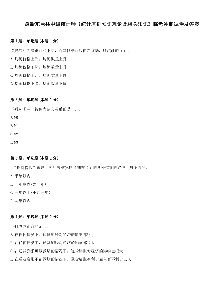 最新东兰县中级统计师《统计基础知识理论及相关知识》临考冲刺试卷及答案