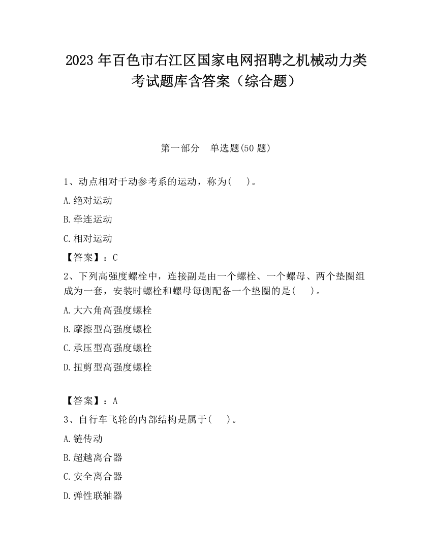 2023年百色市右江区国家电网招聘之机械动力类考试题库含答案（综合题）